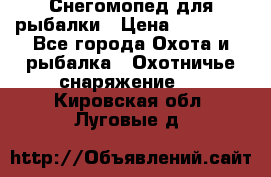 Снегомопед для рыбалки › Цена ­ 75 000 - Все города Охота и рыбалка » Охотничье снаряжение   . Кировская обл.,Луговые д.